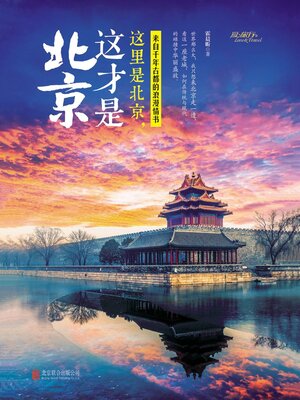 cover image of 这里是北京，这才是北京
